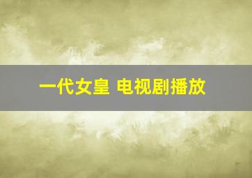 一代女皇 电视剧播放